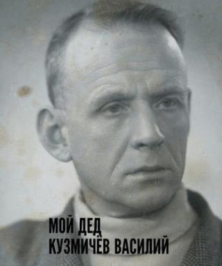 Кузмичёв Василий Яковлевич