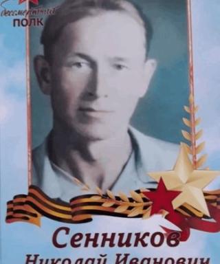 Сенников Николай Иванович