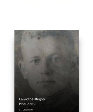 Смыслов Федор Иванович