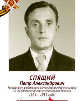 Спящий Петр Александрович