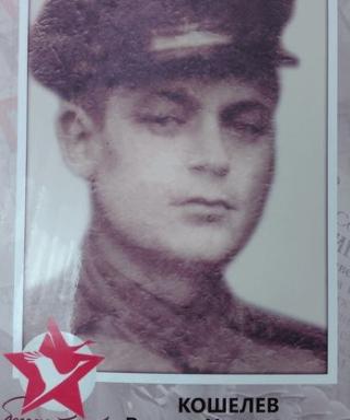 Кошелёв Виктор Николаевич
