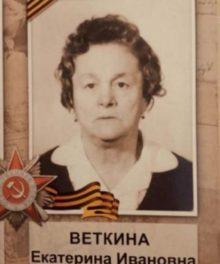 Веткина Екатерина Ивановна