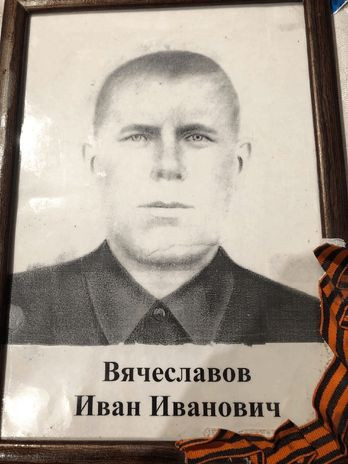 Вячеславов Иван Иванович