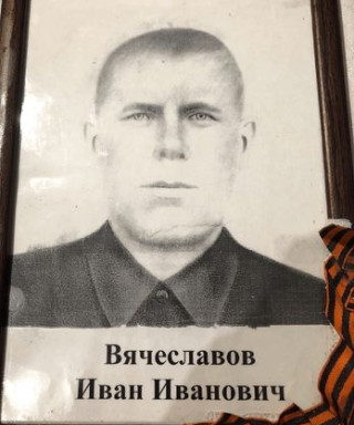 Вячеславов Иван Иванович