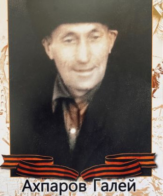 Ахпаров Галей