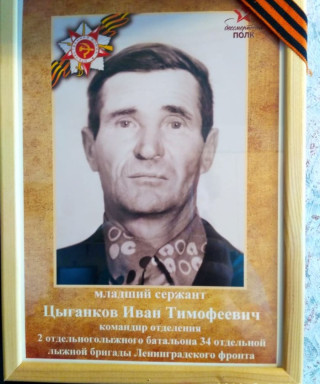 Цыганков Иван Тимофеевич