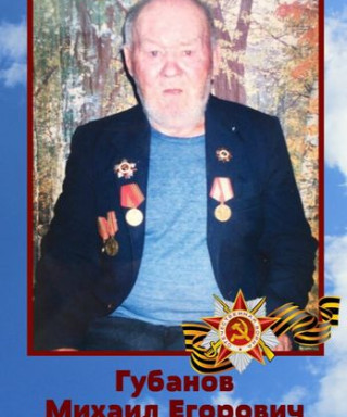 Губанов Михаил Егорович