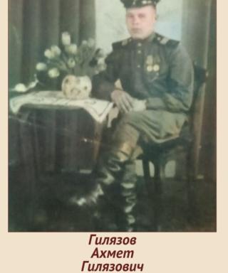 Гилязов Ахмет Гилязович