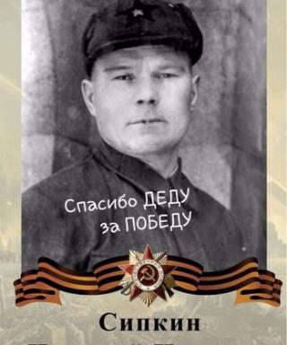Сипкин Николай Никитович