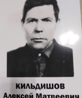 Кильдишов Алексей Матвеевич