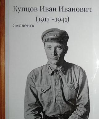 Купцов Иван Иванович