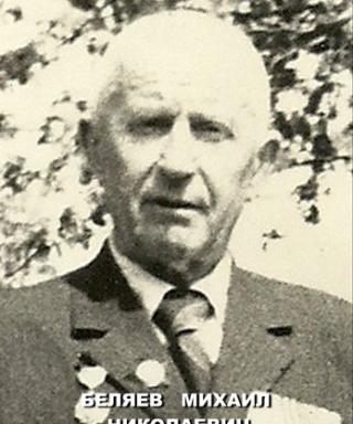 Беляев Михаил Николаевич