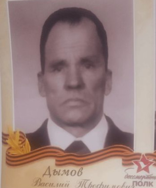 Дымов Василий Трофимович