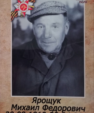 Ярощук Михаил Федорович