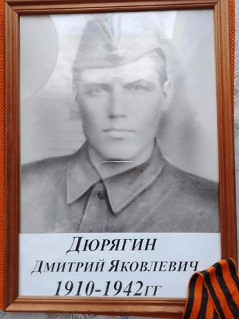 Дюрягин Дмитрий Яковлевич