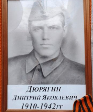 Дюрягин Дмитрий Яковлевич