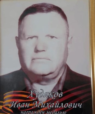 Худякова Иван Михайлович