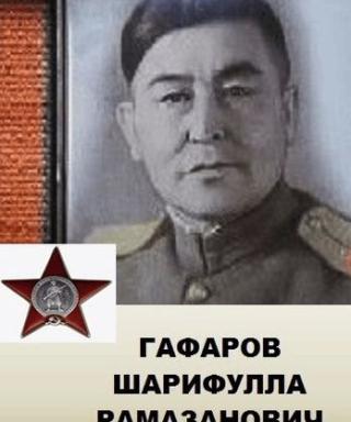 Гафаров ШАРИФУЛЛА Рамазанович
