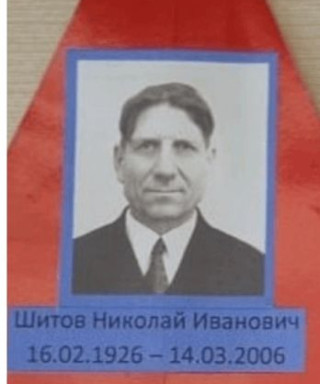 Шитов Николай Иванович