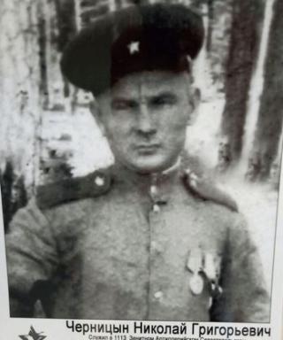 Черницын Николай Григорьевич