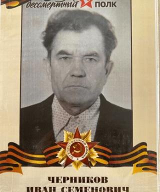Черников Иван Семенович