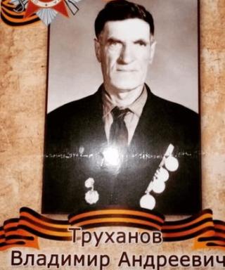 Труханов Владимир Андреевич