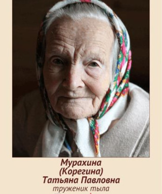 Корегина Татьяна Павловна