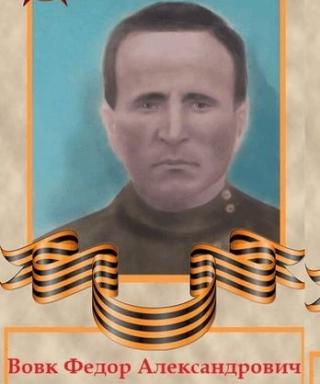 Вовк Федор Александрович