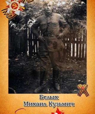 Белых Михаил Кузьмич