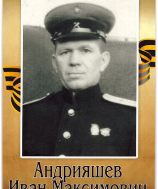 Андрияшев Иван Максимович