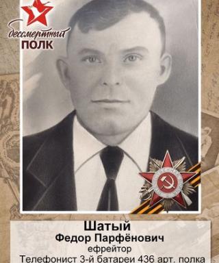Шатый Фёдор Парфенович