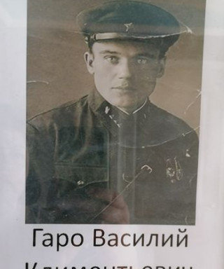 Гаро Василий Климентьевич