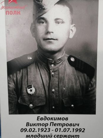 Евдокимов Виктор Петрович