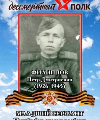 Филиппов Петр Дмитриевич