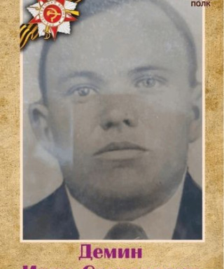 Дёмин Иван Степанович