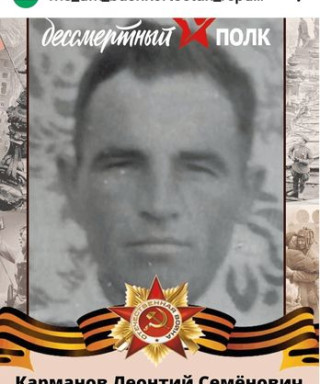 Карманов Леонтий Семёнович