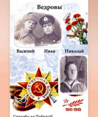 Ведровы Николай Иван Вас Николаевичи