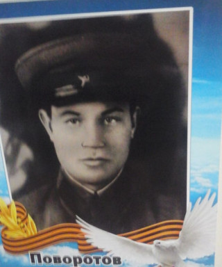 Поворотов Сергей Иванович