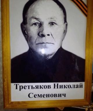 Третьяков Николай Семёнович