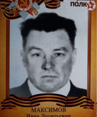 Максимов Иван Леонтьевич
