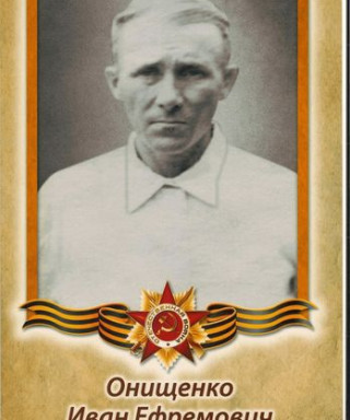 Онищенко Иван Ефремович