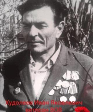 Худолеев Иван Яковлевич