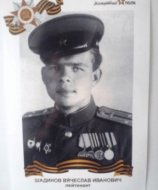 Шадинов Вячеслав Иванович