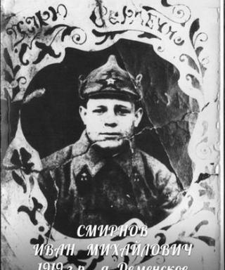 Смирнов Иван Михайлович