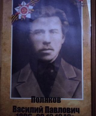Поляков Василий Павлович
