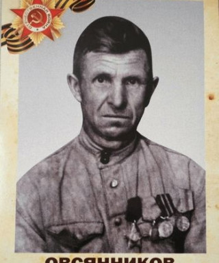 Овсянников Иван Петрович