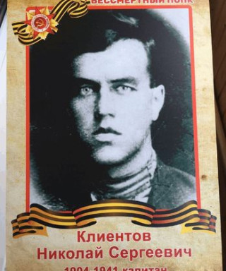 Клиентов Николай Сергеевич