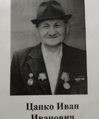 Цапко Иван Иванович