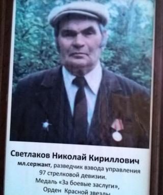 Светлаков Николай Киррилович