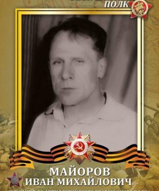 Майоров Иван Михайлович